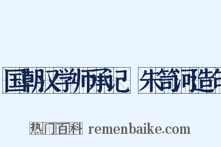 国朝汉学师承记·朱笥河造句是什么意思的图片